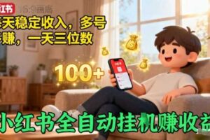 小红书全自动挂G賺收益，每天稳定收入，多号多賺，一天三位数【揭秘】