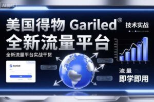 美国得物Gariled技术实战，全新流量平台​实战干货，即学即用