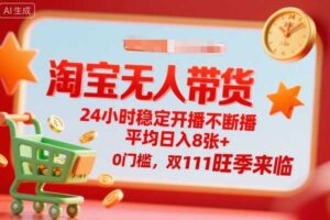 淘宝无人带货，24小时稳定开播不断播，平均日入8张+，0门槛，双11旺季来临【揭秘】