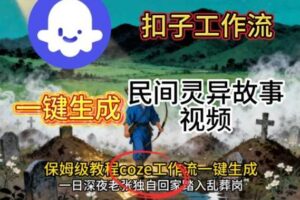 Coze扣子工作流一键生成民间灵异故事视频，保姆级教程搭建教学