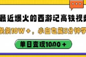 最近爆火的西游记高铁视频，条条10W＋，小白也能5分钟轻松上手，单日变现1k