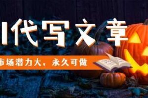 AI代写文章，市场潜力大，永久可做