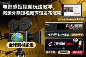 电影感短视频玩法教学，搬运外网短视频剪辑发布涨粉