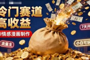 公众号冷门赛道，用AI做情感漫画，7天开通流量主，操作简单，小白可玩