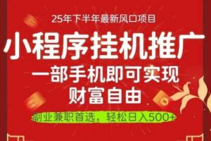 一部手机即可实现财富自由，微信小程序推广最新玩法教学，操作简单容易上手【揭秘】