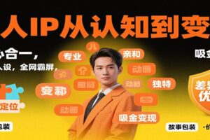 个人IP从认知到变现，身心合一，巧立人设，全网霸屏，吸金变现