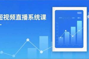 (16618期)2025短视频直播系统课:审核新规解读,流量分析,抖加投放,单月引流增收5万+