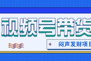 微信视频号带货项目，轻松日赚赚2000+，这个挣钱入口很多伙伴都在闷声发财