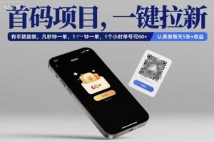 首码项目，一键拉新，有手就能做，几秒钟一单，1个小时单号可60+，认真做每天5张+收益【揭秘】