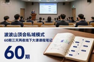 波波山顶会私域模式60期三天两夜线下大课课程笔记（文档）