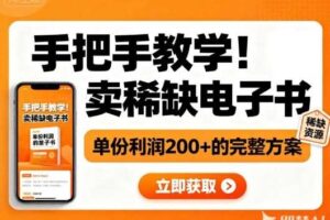 手把手教学!在小红书卖稀缺电子书,单份利润2张+的完整方案