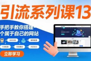 引流系列课13：手把手教你搭建一个属于自己的网站