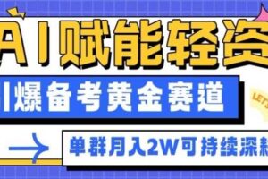 副业拆解:AI赋能轻资产,引爆备考黄金赛道!单群月入2W适合深耕