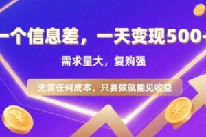 信息差项目,一天收益5张+,需求量大,复购强,无需任何成本,只要做就能见收益【揭秘】
