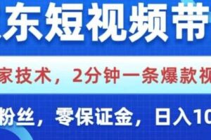 京东短视频带货，独家技术，2分钟一条爆款视频，0粉丝，0保证金，操作简单，日入1k【揭秘】