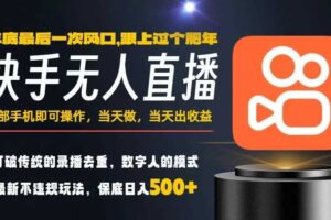 一部手机,当天出收益,轻松日入5张+,小白轻松上手,年前最后一个风口项目【揭秘】