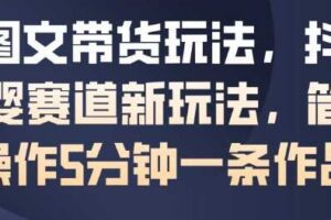 AI图文带货玩法,抖音母婴赛道新玩法,简单操作5分钟一条作品