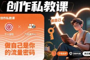 创作私教课,做自己是你的流量密码