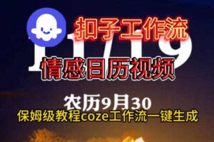 Coze扣子工作流一键生成情感日历视频，保姆级搭建教程