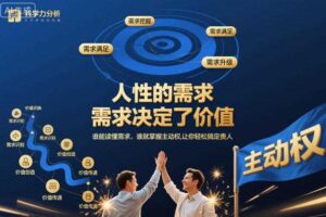人性的需求，需求决定了价值，谁能读懂需求，谁就掌握主动权，让你轻松搞定贵人【文档】