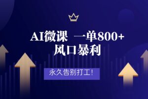 2026年来做AI微课，一单800+，风口暴利，告别打工