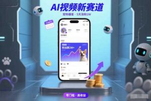 AI视频新赛道，宠物播客仅注册5天涨粉2W，收益非常可观