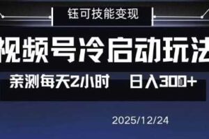 视频号分成计划冷启动玩法亲测每天2小时，0门槛副业项目，单号日入3张