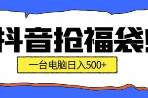 抖音抢福袋挂机项目：自动薅福利，告别手动蹲守！副业增收新姿势！一台电脑日收益500+