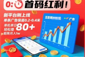 首码红利!新平台刚上线,单条广告保底0.2-0.4米,单机单日轻松撸80+,矩阵月入1w【揭秘】