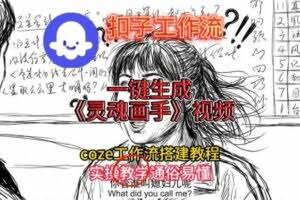 灵魂画手视频扣子工作流搭建教程2025保姆级教程，Coze工作流一键搭建，直接生成灵魂画手风格视频