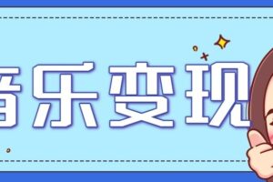 音乐号赚钱攻略新玩法:操作简单,一天3张,每天2小时(附详细操作教程)