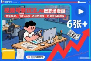 视频号新玩法，AI做职场漫画，条条爆款，日收入6张+话题热度高，附详细拆解教程