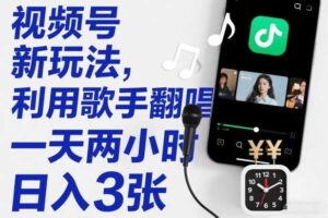 视频号新玩法,利用歌手翻唱,一天两小时,日入3张