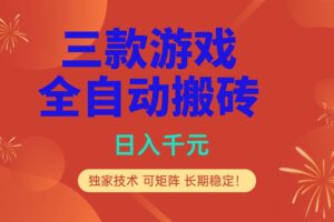 (17054期)多款游戏搬砖全自动变现项目,日入千元,独家技术,可矩阵,长期稳定!