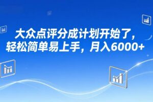 (17056期)大众点评分成计划开始了,轻松简单易上手,月入6000+