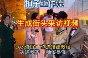 【一键生成街头采访视频工作流】2026保姆级教程来咯！Coze工作流一键搭，街头采访视频直接出片！