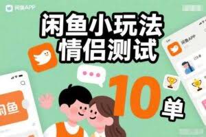 闲鱼小玩法情侣测试，操作简单，没有成本，每天10单