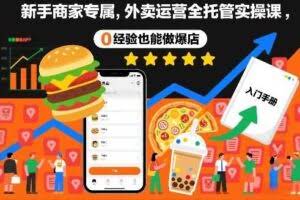 新手商家专属，外卖运营全托管实操课，0经验也能做爆店