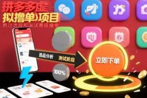 拼多多虚拟撸单项目，跳过选品和测试直接撸单