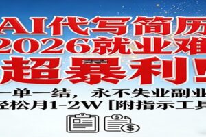 AI代写简历,2026就业难,超暴利!一单一结,永不失业副业,轻松月1-2W【附指令工具】