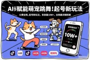 AI赋能萌宠跳舞，火爆全网，起号新玩法，条条播放量10W+，全网最详细拆解