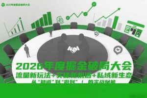 2026年度掘金破局大会，流量新玩法+实体新机遇+私域新生态，从“知道”到“做到”的实战赋能