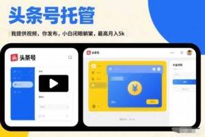 头条号AI托管，我提供视频，你发布，小白闭眼躺賺，最高月入5k+【揭秘】
