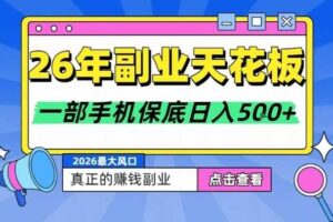26年副业天花板项目,轻松日入5张+,背靠大平台,长期稳定,只需一部手机就可以操作【揭秘】