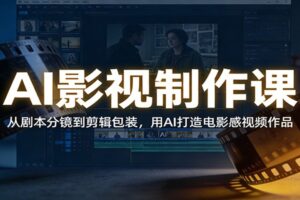 AI影视制作课:从剧本分镜到剪辑包装,用AI打造电影感视频作品