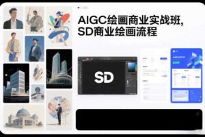 AIGC绘画商业实战班，SD商业绘画流程