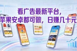 看广告最新平台，苹果安卓都可做，单机日撸几十，不用费脑【揭秘】