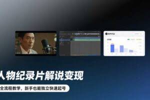 人物纪录片解说变现，全流程教学，新手也能独立快速起号