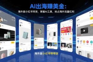 AI出海賺美金：海外版小红书带货，掌握AI工具，抢占海外流量红利（更新2026）