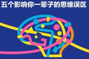 付费文章：五个影响你一辈子的思维误区